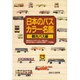 日本のバスカラー名鑑 観光バス編 [全集叢書]