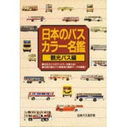 日本のバスカラー名鑑 観光バス編 [全集叢書]