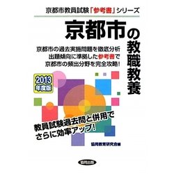 京都市の教職教養〈2013年度版〉(京都市教員試験「参考書」シリーズ〈1〉) [全集叢書]