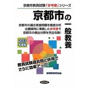 京都市の一般教養〈2013年度版〉(京都市教員試験「参考書」シリーズ〈2〉) [全集叢書]