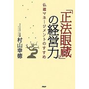 「正法眼蔵」の経営力―仏道マネージメントのすすめ [単行本]