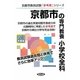 京都市の専門教養 小学校全科〈2013年度版〉(京都市教員試験「参考書」シリーズ〈3〉) [全集叢書]