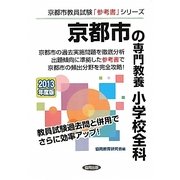京都市の専門教養 小学校全科〈2013年度版〉(京都市教員試験「参考書」シリーズ〈3〉) [全集叢書]