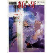 紅い牙 5（MF文庫 2-18） [文庫]