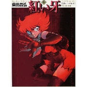 紅い牙 6（MF文庫 2-21） [文庫]