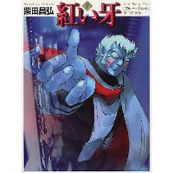 紅い牙 7（MF文庫 2-22） [文庫]