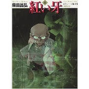 紅い牙 8（MF文庫 2-28） [文庫]