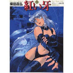 紅い牙 9（MF文庫 2-29） [文庫]