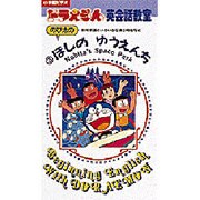 V ドラエもん英会話教室 3 のび太のほしのゆうえんち