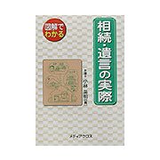 図解でわかる相続・遺言の実際 [全集叢書]