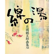 片岡鶴太郎画集〈12〉綿の湯 [単行本]