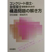 コンクリート技士・主任技士受験者のための構造問題の解き方 [単行本]