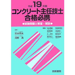 コンクリ-ト主任技師合格必携 試験問題と解答・解説 平成１９年度版/技術書院/笠井芳夫（単行本） ヨドバシ.com - コンクリート主任技士合格必携―試験問題と解答