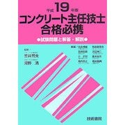 コンクリート主任技士合格必携―試験問題と解答・解説〈平成19年版〉 [単行本]