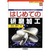 はじめての研磨加工(ビギナーズブックス〈50〉) [単行本]