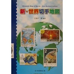 新・世界切手地図 [図鑑]