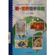 新・世界切手地図 [図鑑]