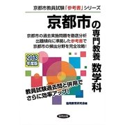 京都市の専門教養 数学科〈2013年度版〉(京都市教員試験「参考書」シリーズ〈7〉) [全集叢書]