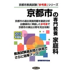 京都市の専門教養 家庭科〈2013年度版〉(京都市教員試験「参考書」シリーズ〈10〉) [全集叢書]