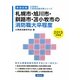 札幌市・旭川市・釧路市・苫小牧市の消防職大卒程度〈2013年度版〉(北海道の公務員試験対策シリーズ) [単行本]