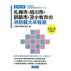札幌市・旭川市・釧路市・苫小牧市の消防職大卒程度〈2013年度版〉(北海道の公務員試験対策シリーズ) [単行本]