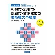 札幌市・旭川市・釧路市・苫小牧市の消防職大卒程度〈2013年度版〉(北海道の公務員試験対策シリーズ) [単行本]