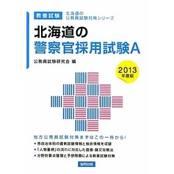 北海道の警察官採用試験A〈2013年度版〉(北海道の公務員試験対策シリーズ) [単行本]