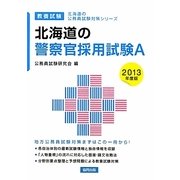 北海道の警察官採用試験A〈2013年度版〉(北海道の公務員試験対策シリーズ) [単行本]