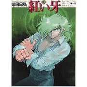 紅い牙 10（MF文庫 2-34） [文庫]