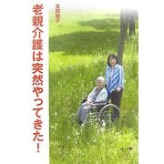 老親介護は突然やってきた! [単行本]
