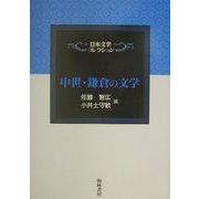 中世・鎌倉の文学(日本文学コレクション) [単行本]