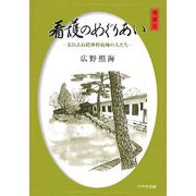 看護のめぐりあい―忘れえぬ精神科病棟の人たち 増補版 [単行本]
