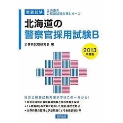 北海道の警察官採用試験B〈2013年度版〉(北海道の公務員試験対策シリーズ) [単行本]