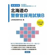 北海道の警察官採用試験B〈2013年度版〉(北海道の公務員試験対策シリーズ) [単行本]