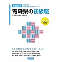青森県の初級職〈2013年度版〉(青森県の公務員試験対策シリーズ) [単行本]