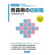 青森県の初級職〈2013年度版〉(青森県の公務員試験対策シリーズ) [単行本]