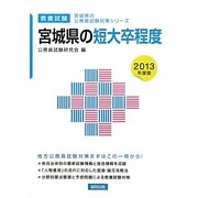 宮城県の短大卒程度〈2013年度版〉(宮城県の公務員試験対策シリーズ) [単行本]