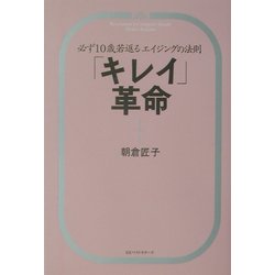 「キレイ」革命―必ず10歳若返るエイジングの法則 [単行本]