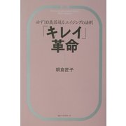 「キレイ」革命―必ず10歳若返るエイジングの法則 [単行本]