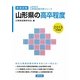 山形県の高卒程度〈2013年度版〉(山形県の公務員試験対策シリーズ) [単行本]