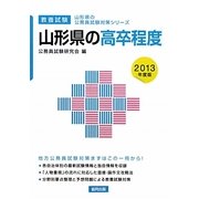 山形県の高卒程度〈2013年度版〉(山形県の公務員試験対策シリーズ) [単行本]