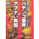 パチンコ業界のアブナい実態―謀略と犯罪うごめく「三十兆円産業」 [単行本]