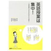 英語授業は集中!－中学英語「633システム」の試み [単行本]