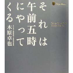 それは午前五時にやってくる―コンセプト創出作法 木原卓也仕事集 [単行本]