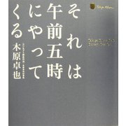それは午前五時にやってくる―コンセプト創出作法 木原卓也仕事集 [単行本]