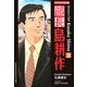 バイリンガル版 部長島耕作〈3〉 新装版 [単行本]