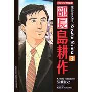 バイリンガル版 部長島耕作〈3〉 新装版 [単行本]