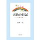五色の日記―介護句集 [単行本]