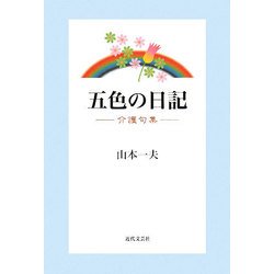 五色の日記―介護句集 [単行本]