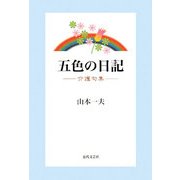 五色の日記―介護句集 [単行本]